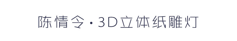 3d光影紙雕燈定制